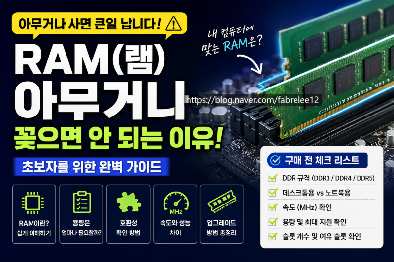 컴퓨터 RAM(램), 아무거나 사서 꽂으면 될까?