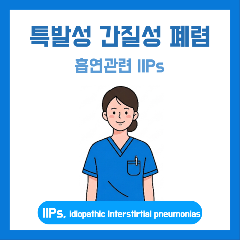 담배가 폐를 굳게 만든다고? 흡연 관련 간질성 폐질환 'DIP & RB-ILD'