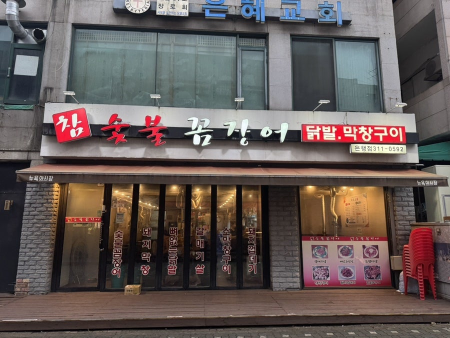 참숯불꼼장어 사진 1
