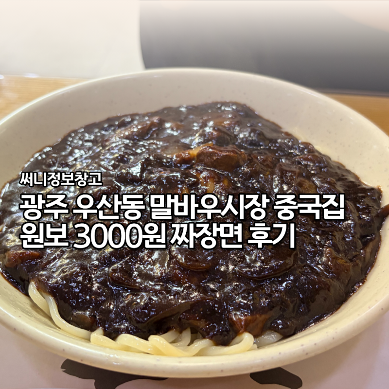 광주 말바우시장 맛집 원보 3천원 짜장면과 크림새우 후기