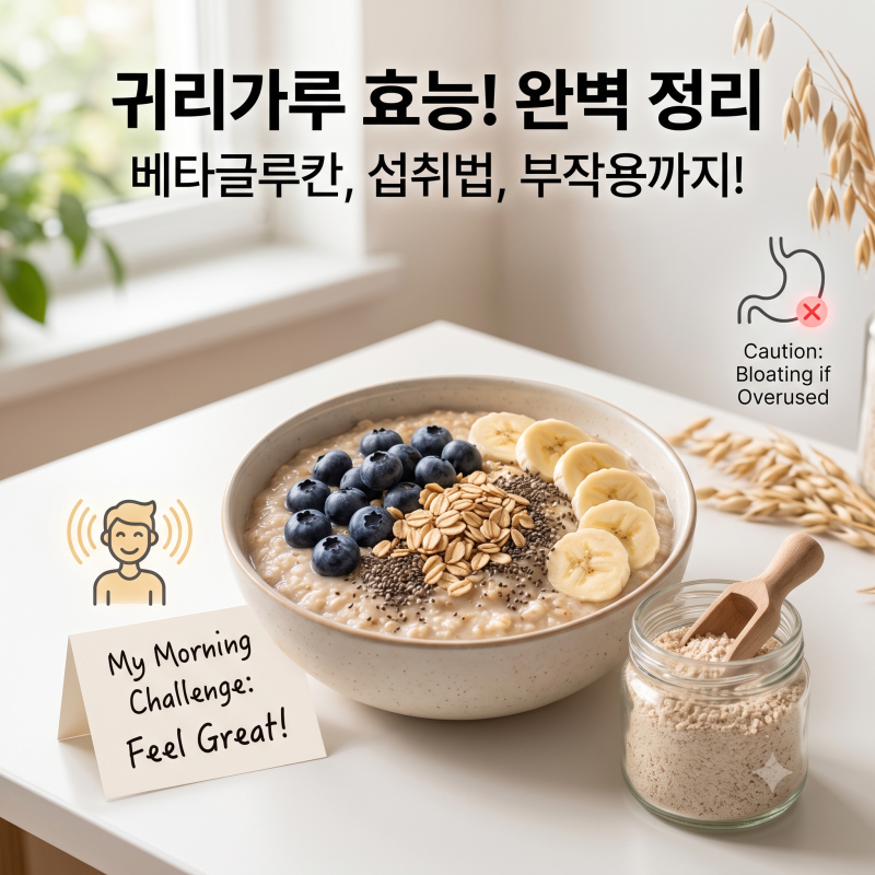 귀리가루 효능! 섭취방법, 베타글루칸, 부작용까지 알아보기
