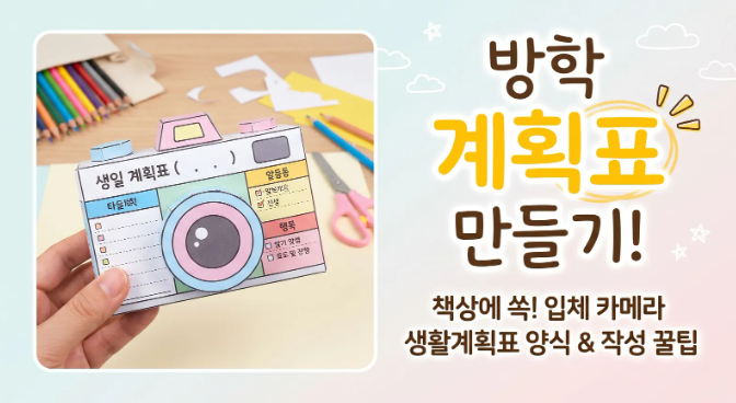 초등 방학 계획표 만들기! 책상에 세워두는 입체 카메라 생활계획표 도안 활용법