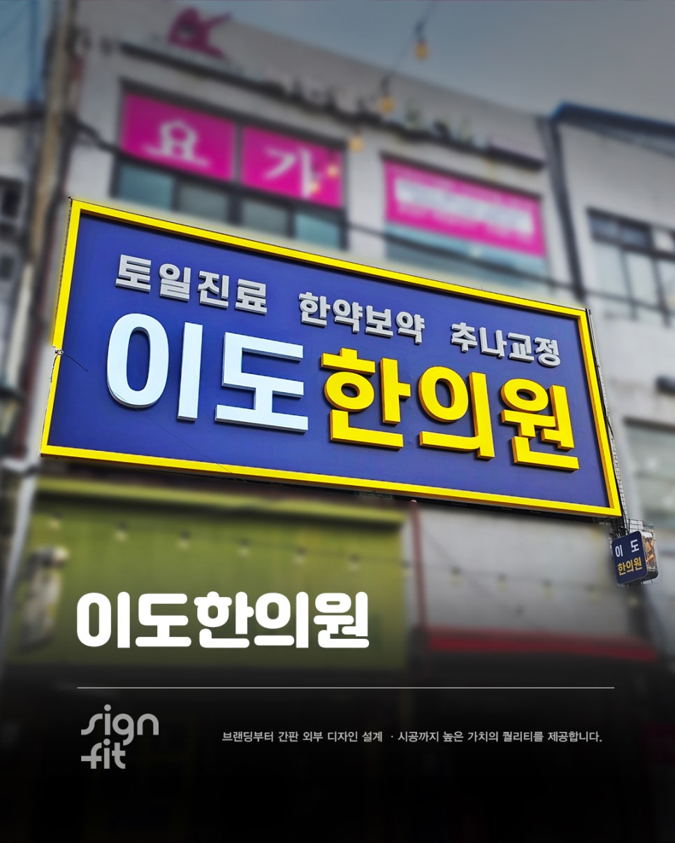 이도한의원 사진 2