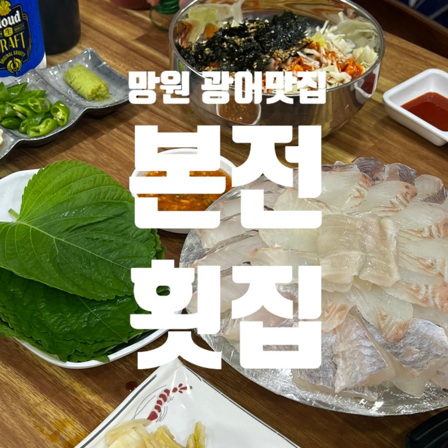 본전횟집 사진 1