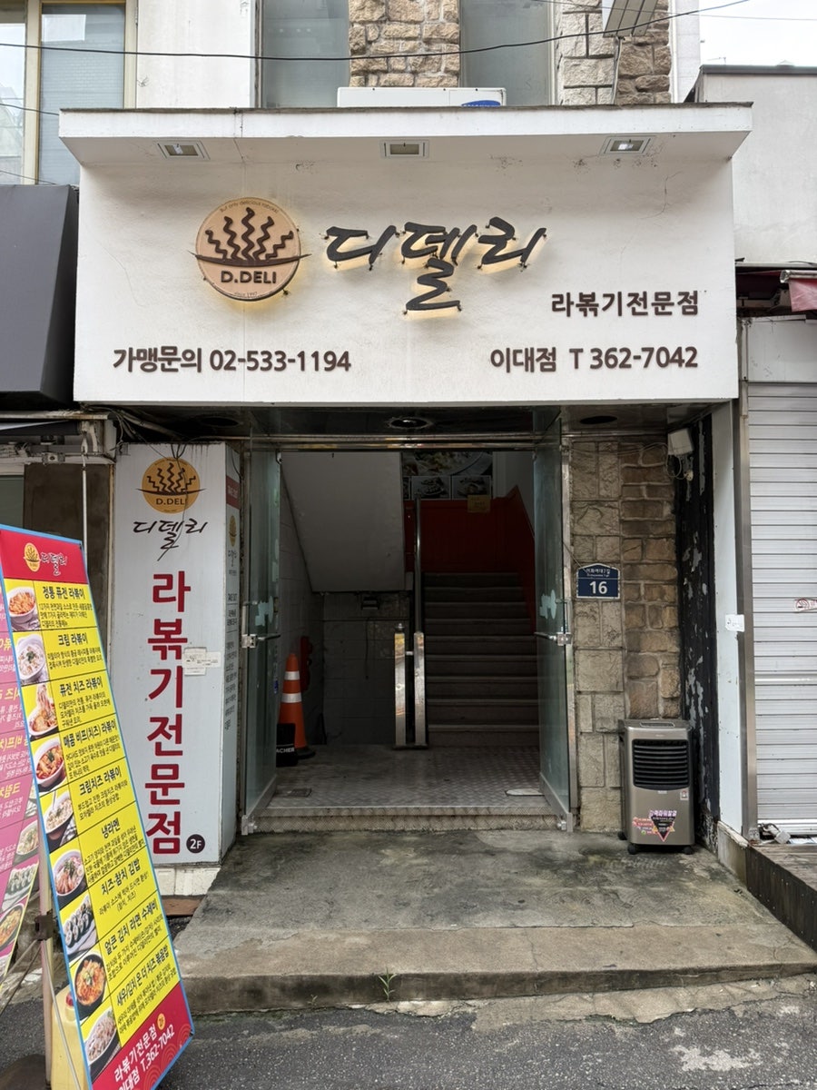 디델리 이대점 사진 1