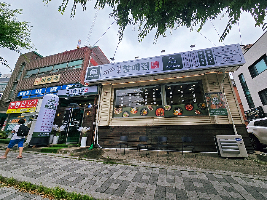 전주할매집 신기점 사진 2