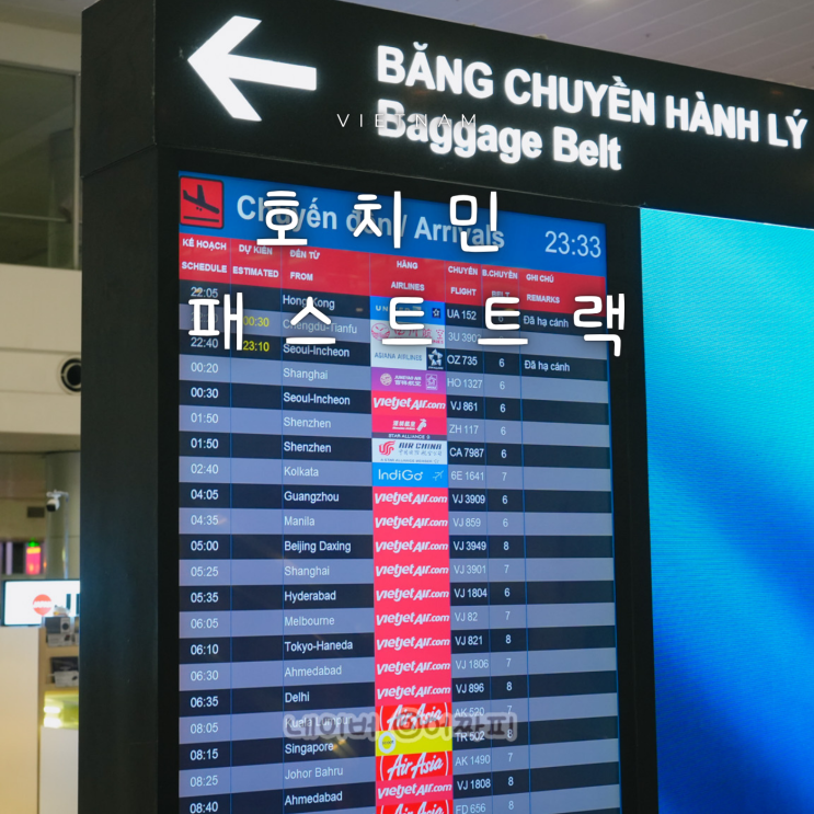 베트남 호치민 공항 입국 <b>패스트트랙</b> 가격 예약 방법  출국은... 