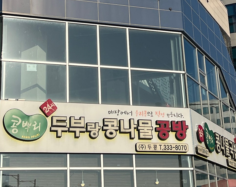 Jeonjukongppurikongnamulgukbap Hyeoksindosijeom photo 1