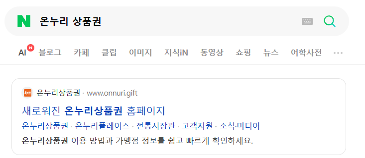 온누리 상품권 사용처 검색 방법!!