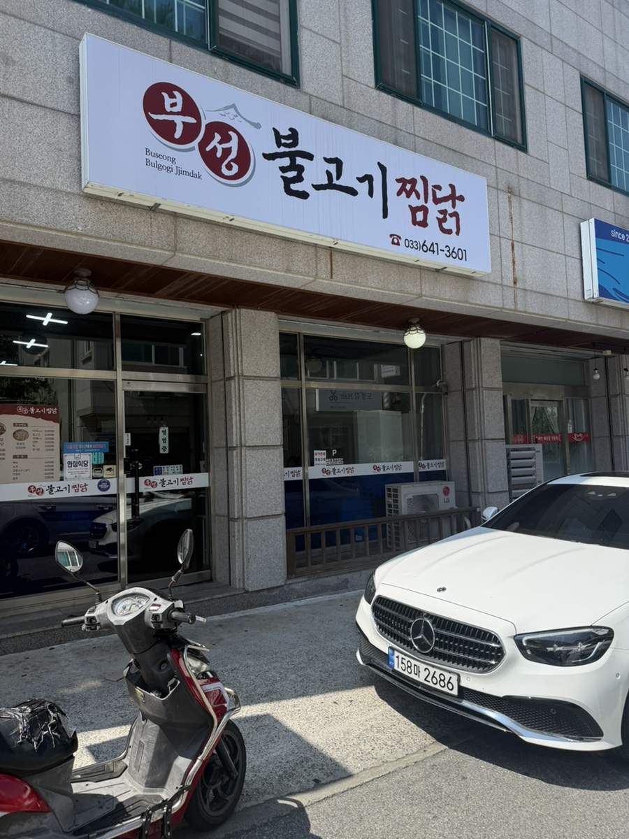 부성불고기찜닭 사진 3