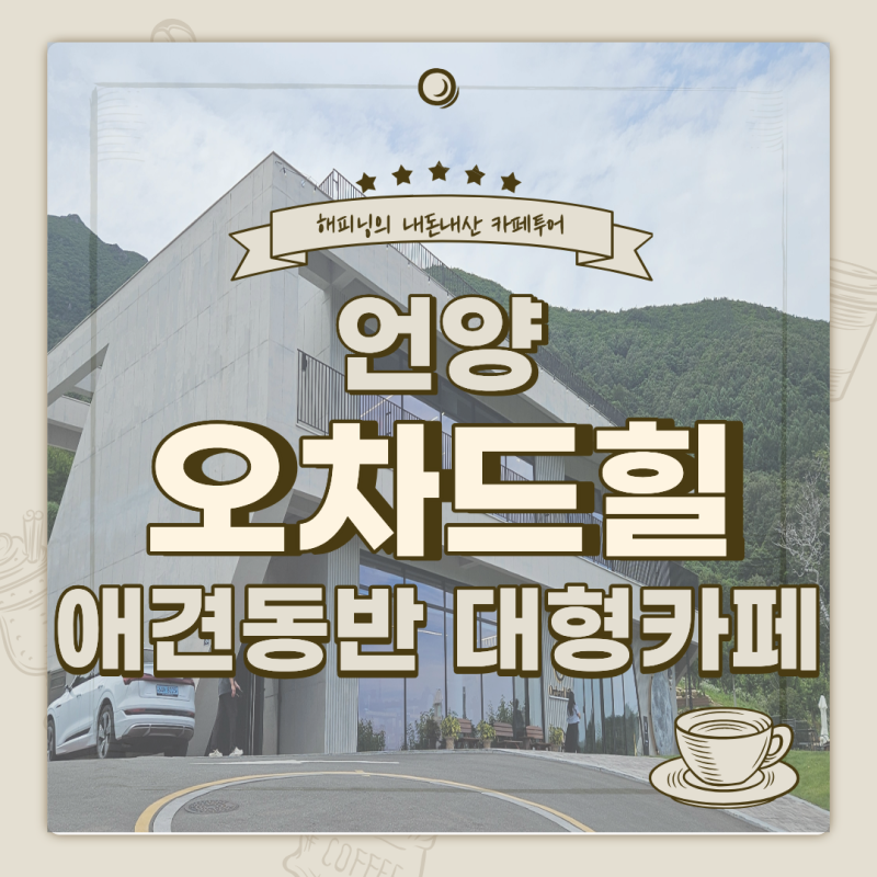 [언양] 오차드힐 베이커리 카페｜부산 근교 대형카페, 애견동반 가능