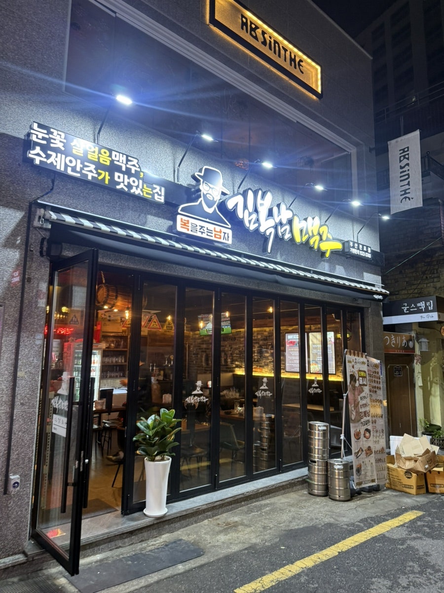 김복남맥주 부산부암점 사진 2