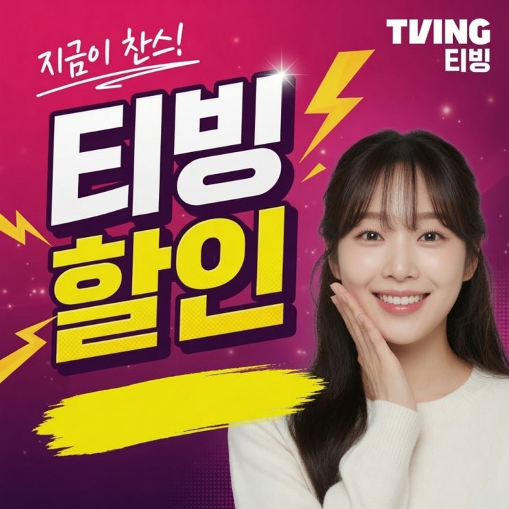 <b>티빙</b> 요금제 정리, 가격 할인 방법은 뭐가 있을까