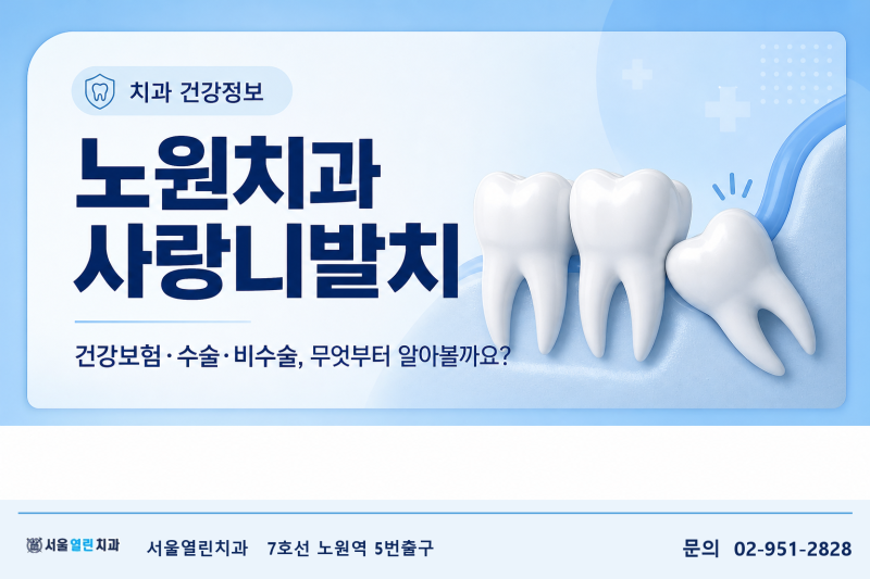 노원치과 사랑니발치, 건강보험·수술·비수술까지 알아보는 정보 가이드