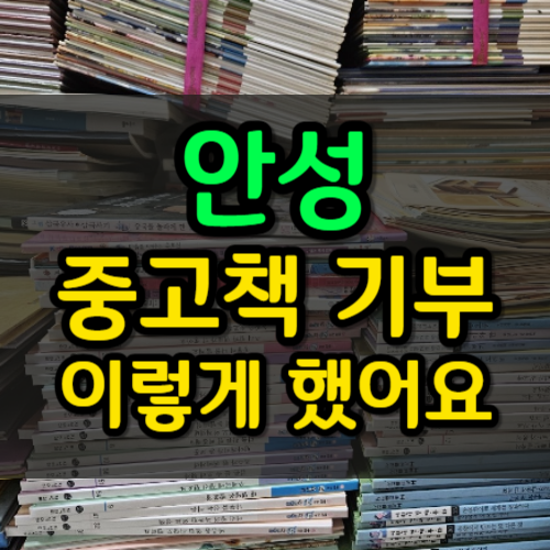 안성 중고책 기부 고민? 안되는 책도 모두 그냥 수거해주던데?