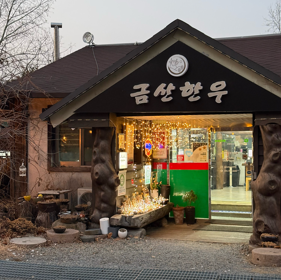 고령금산한우 사진 1