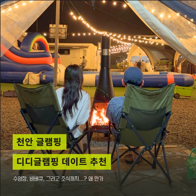 천안 글램핑 추천 디디글램핑 수영장 바베큐 조식 데이트 키즈글램핑