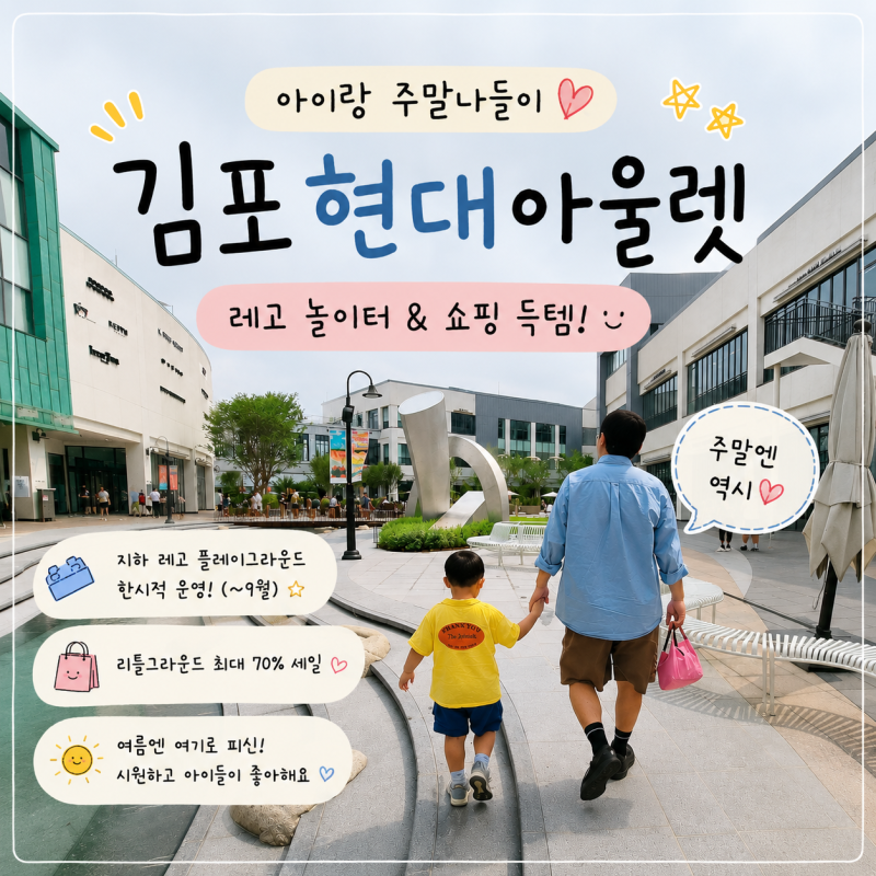 김포 현대프리미엄아울렛 아이랑놀기! 레고 플레이그라운드부터 리틀그라운드 70%세일 쇼핑....