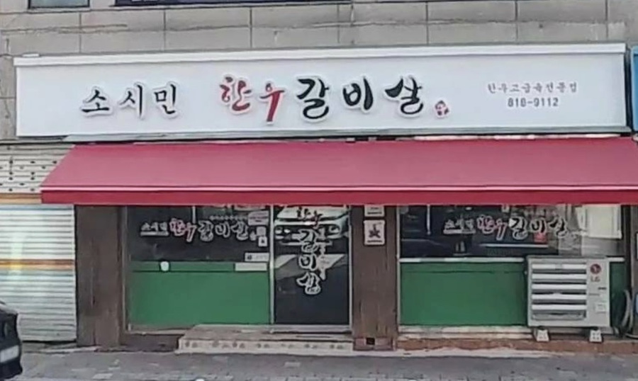 소시민한우갈비살 사진 1