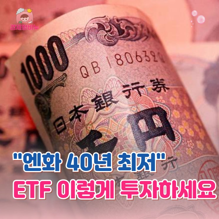 "<b>엔화 환율</b> 40년만에 최저" ETF 이렇게 투자하세요