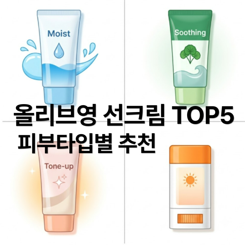 여름마다 품절나는 올리브영 선크림 TOP5, 피부타입별로 정리해봤어요