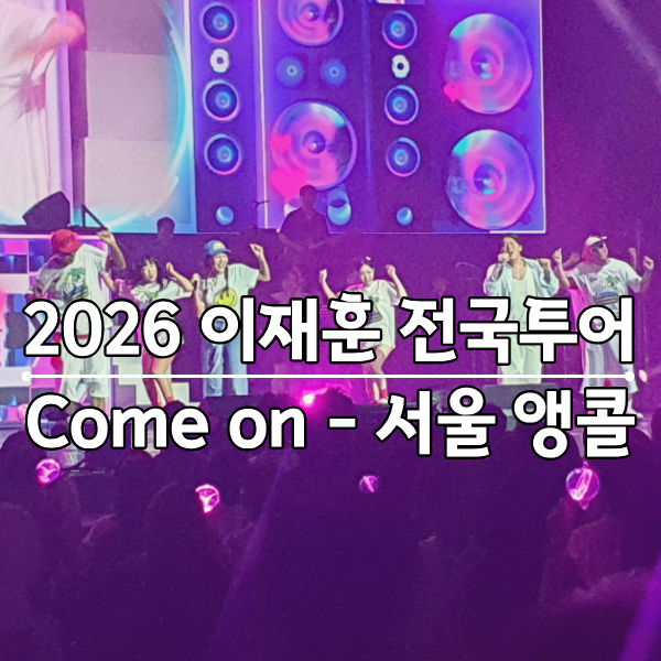 2026 THE 이재훈 콘서트 Come on 서울 앵콜 후기 [2026.7.4]