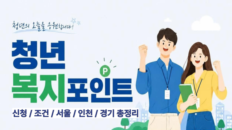 "신청 못 하면 손해" 청년복지포인트, 2026년 모집 마감 전 서두르세요!