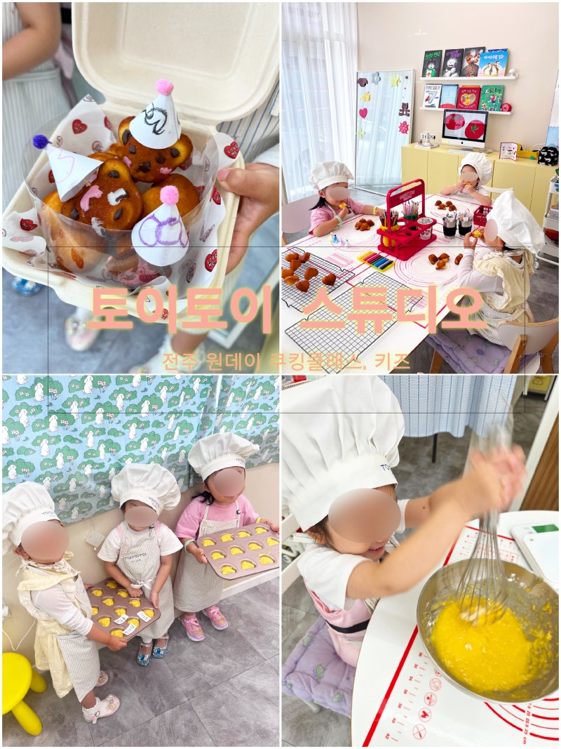 전주 키즈쿠킹 키즈원데이클래스 토이토이스튜디오 쿠킹클래스 아이