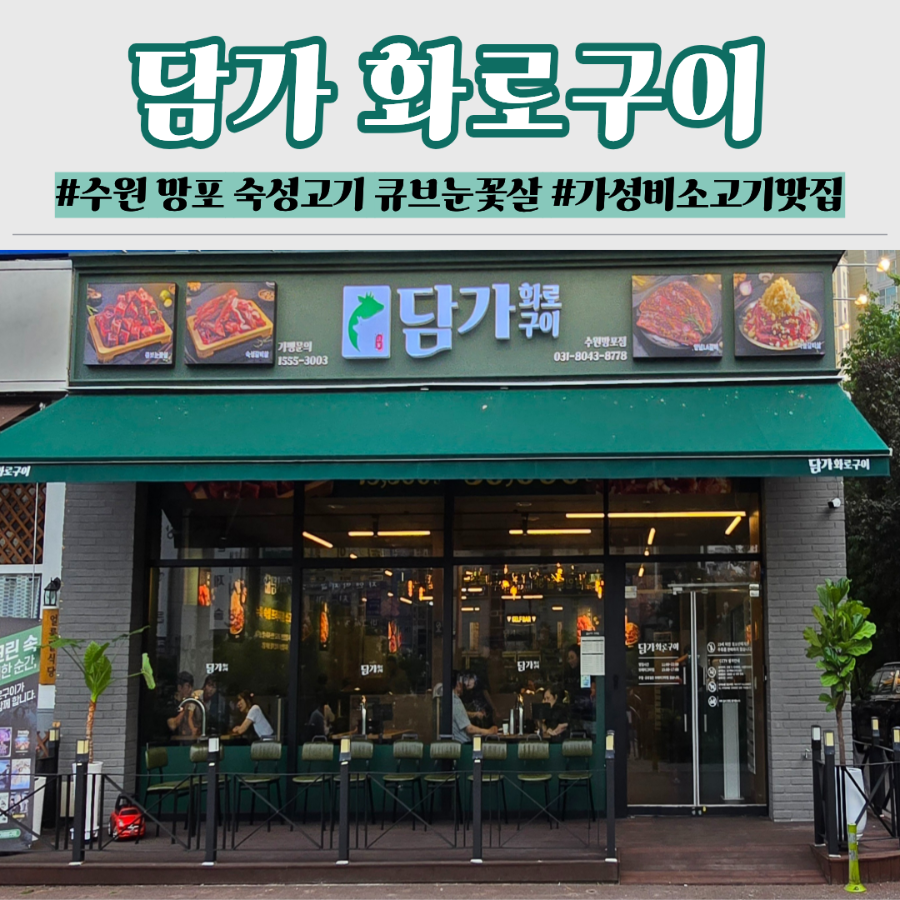 담가화로구이 수원오목천점 사진 1