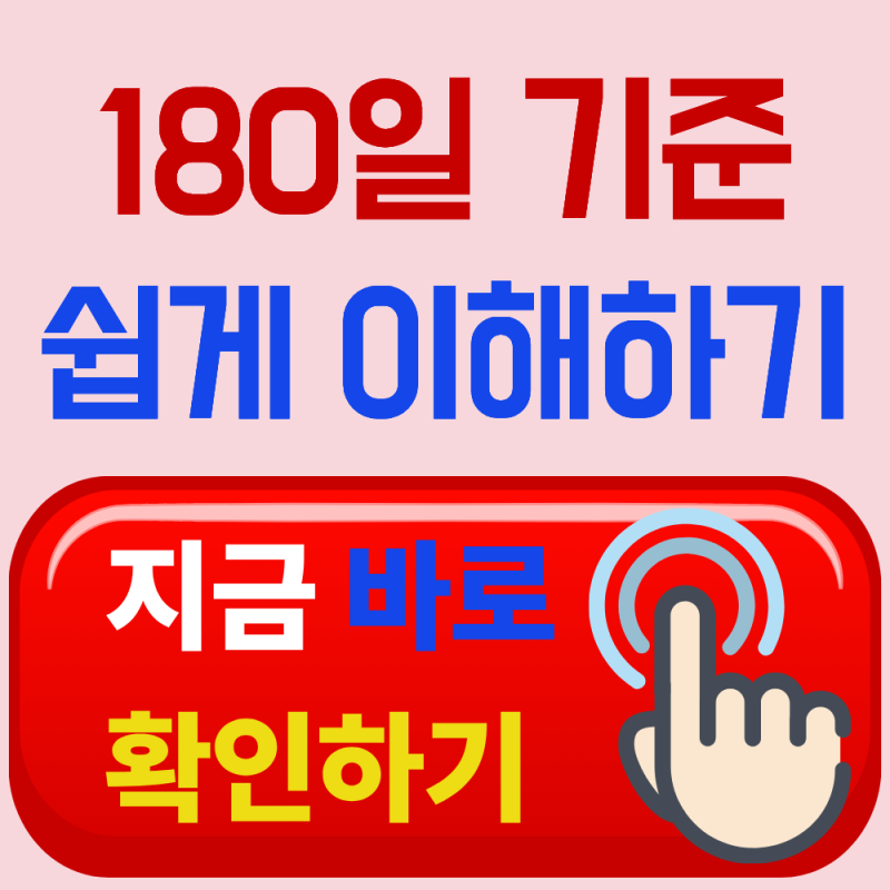 고용보험 180일 계산법, 피보험단위기간 헷갈리지 않는 방법