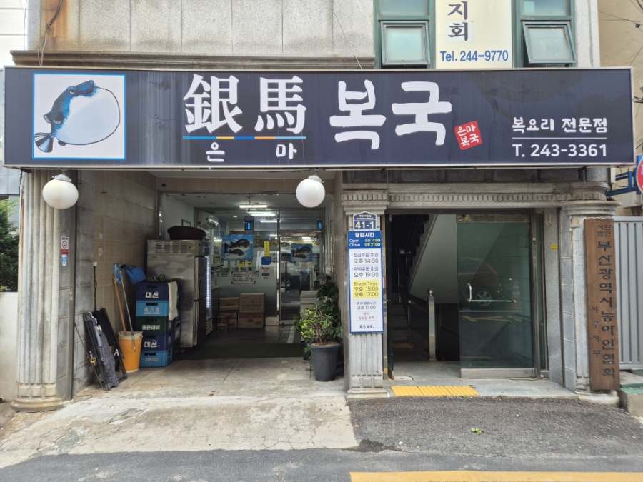 은마복국 사진 2
