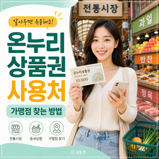 온누리상품권 사용처, 어디서 쓸 수 있고 가맹점은 어떻게 찾을까?