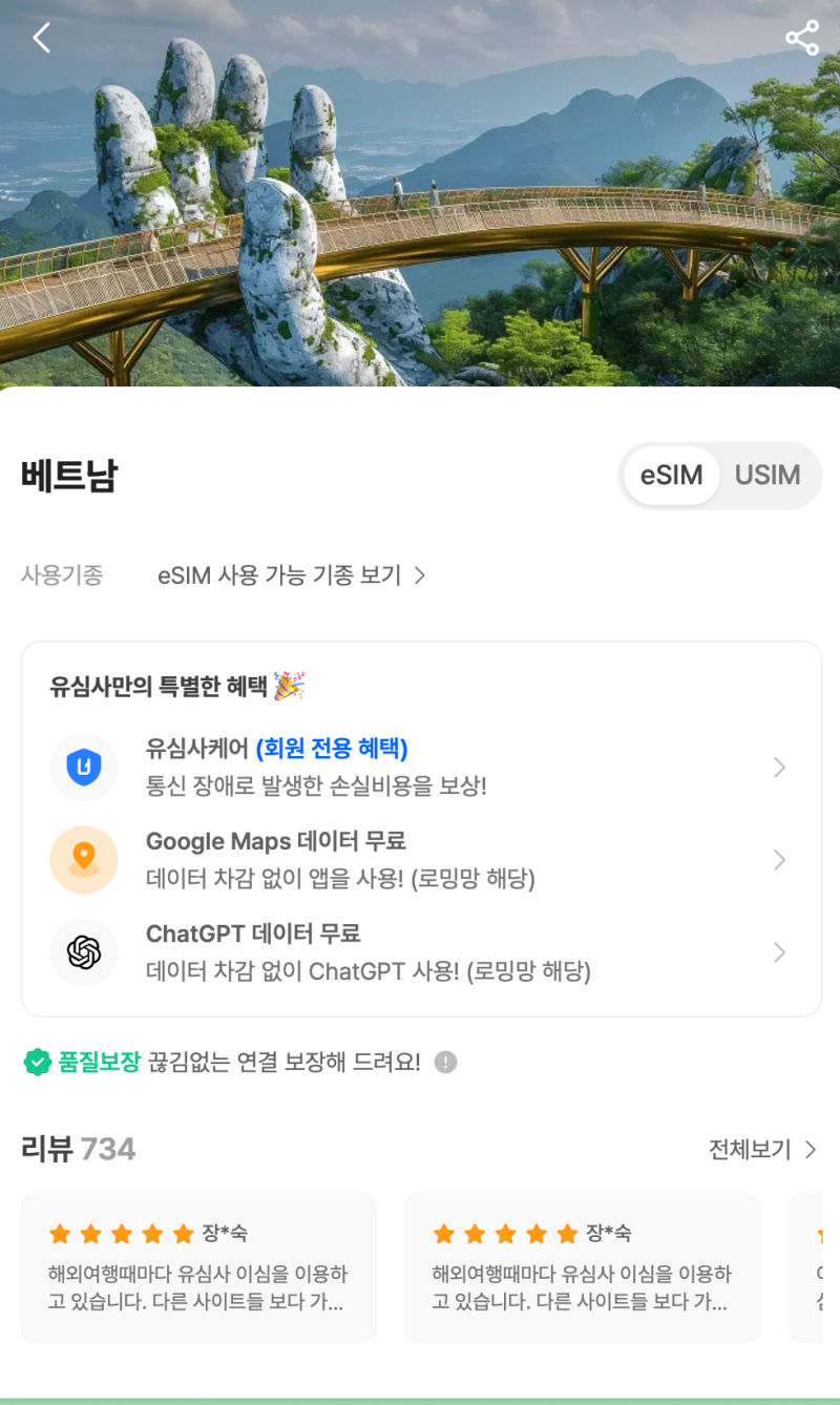 베트남 여행 이심 추천｜유심사 eSIM 사용해야 하는 이유 총정리
