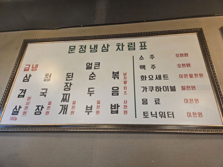 문정냉삼 사진 3