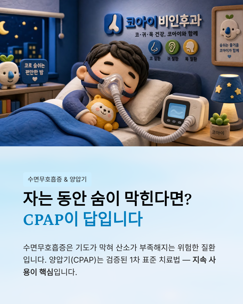 수면무호흡증 치료를 위한 양압기(CPAP), 잘 적응하는 비결(당진코아이비인후과)