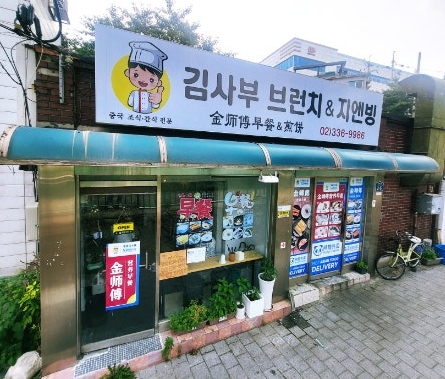 김사부 브런치&지엔빙 사진 4