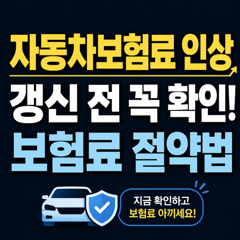 자동차보험료 인상, 갱신 전 꼭 확인할 절약법 7가지
