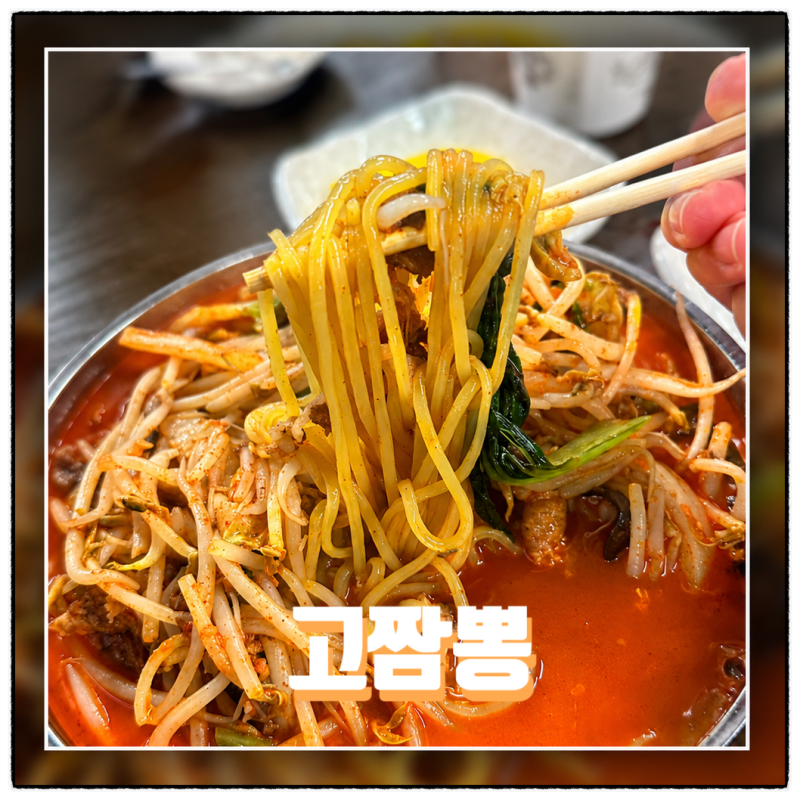 구월동 짬뽕 맛집 고짬뽕, 불향 가득한 차돌짬뽕과 푸짐한 삼선짬뽕 구월동중식
