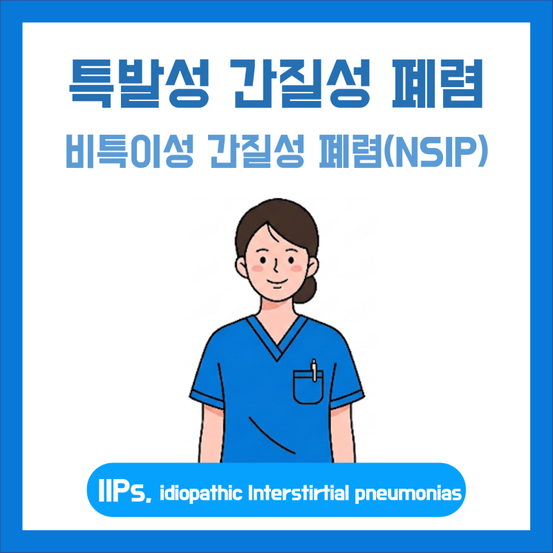 특발성 폐섬유증과 헷갈리기 쉬운 두 얼굴의 질환, '비특이적 간질성 폐렴(NSIP)'