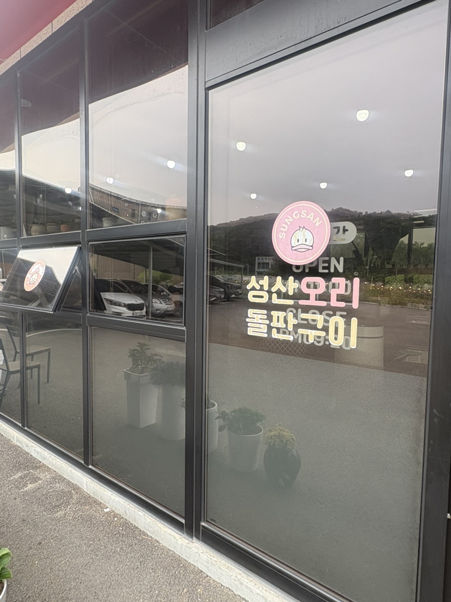 성산오리돌판구이 사진 2