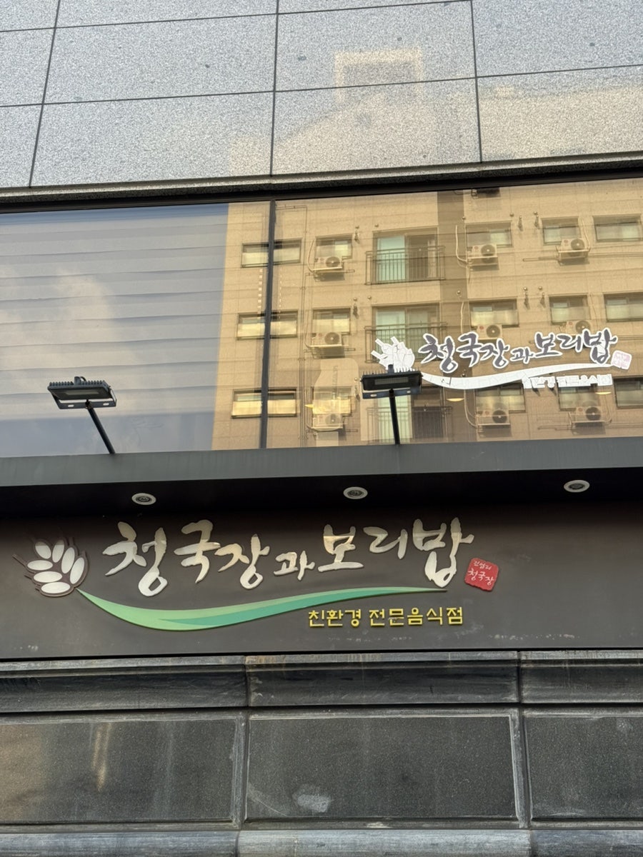 청국장과보리밥 잠실점 사진 2
