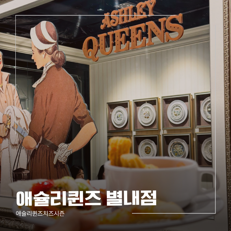 애슐리퀸즈 별내점 사진 1