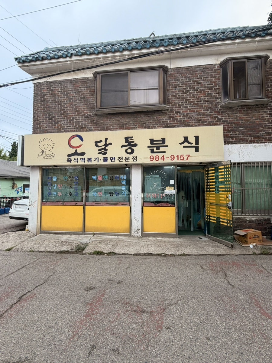 오달통분식 사진 1