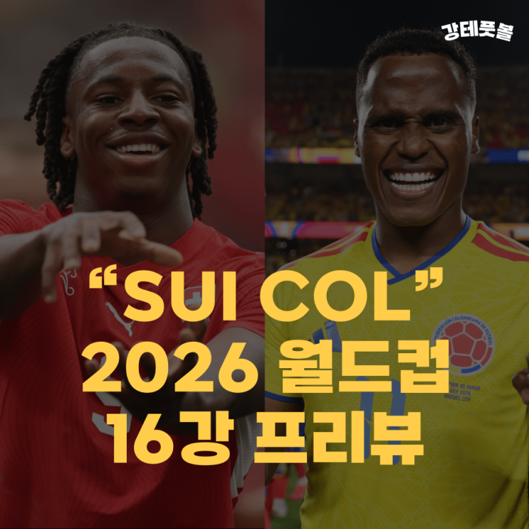 스위스 <b>콜롬비아</b>, 2026 FIFA 북중미 월드컵 16강 경기 분석