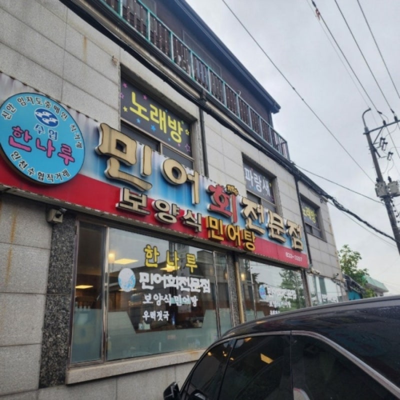 인천 연수구 민어회 맛집, 동네한바퀴 나온 곳이라길래 알아봤어요 (동네 한바퀴 제377화 맛....