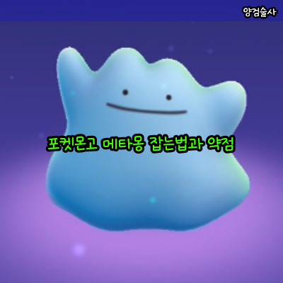 포켓몬고 메타몽 약점 변신하는 종류와 잡는 방법