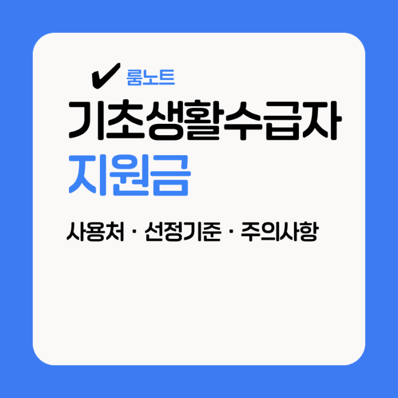 기초생활수급자 지원금 총정리｜생계급여·주거급여·교육급여 신청방법