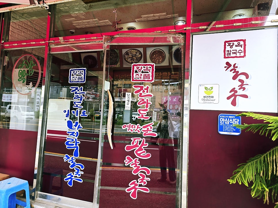 전라도옛맛손팥칼국수 사진 2