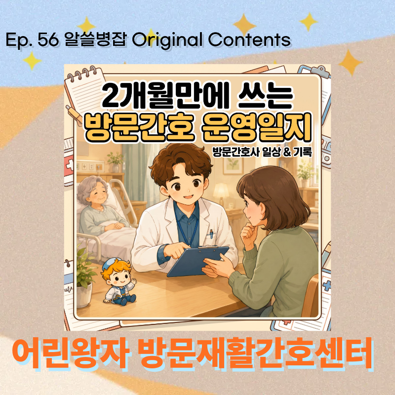 Ep. 56 방문간호센터 창업, 요즘 많이 생기는거 실감