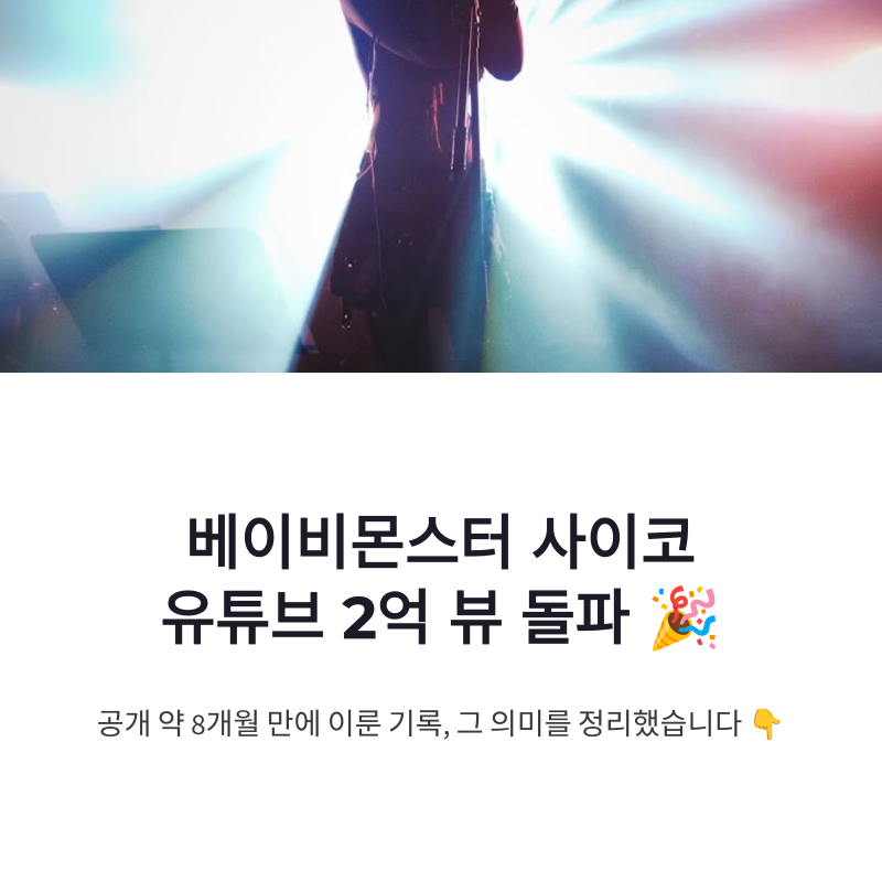 베이비몬스터 사이코 2억 뷰 돌파, YG 걸그룹 유튜브 기록 정리